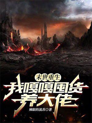 末世重生我嘎嘎囤货养大佬免费
