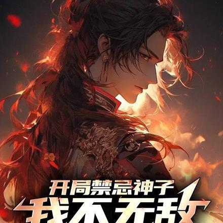 开局签到禁忌魔神免费阅读