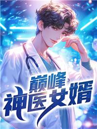 巅峰医婿免费阅读全文