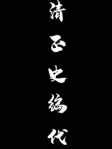 清史谁主编的