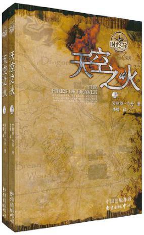 时光之轮5天空之火