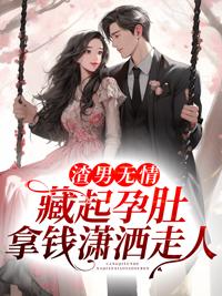 渣男无情藏起孕肚拿钱潇洒走人辛莞凌楚慕