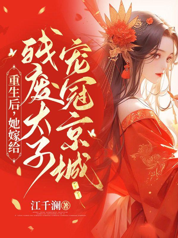 重生后嫁给残疾王爷的