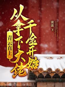 青云直上从拿下大佬千金开始 第867章