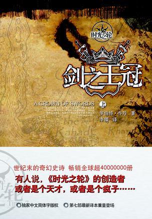时光之轮7剑之王冠在线阅读