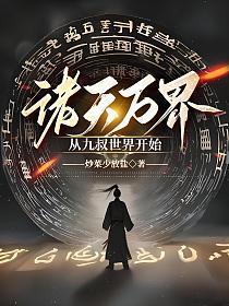 诸天从九叔大弟子开始