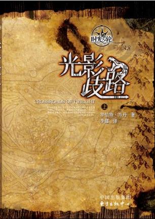 时光之轮暗影渐起