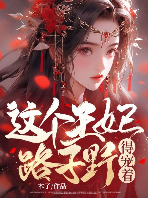 这个王妃路子野得宠着免费阅读