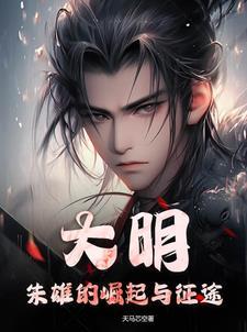 重生大明朱雄焕的
