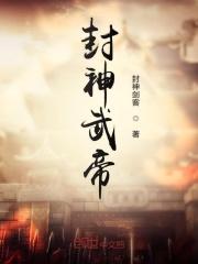 封神武吉