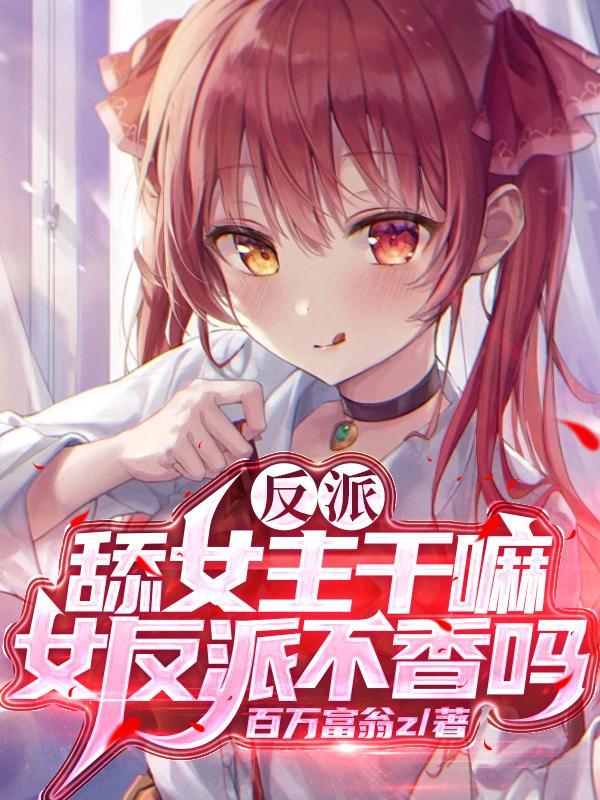 反派舔狗逆袭