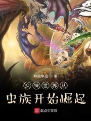 众神世界从虫族开始崛起艾克
