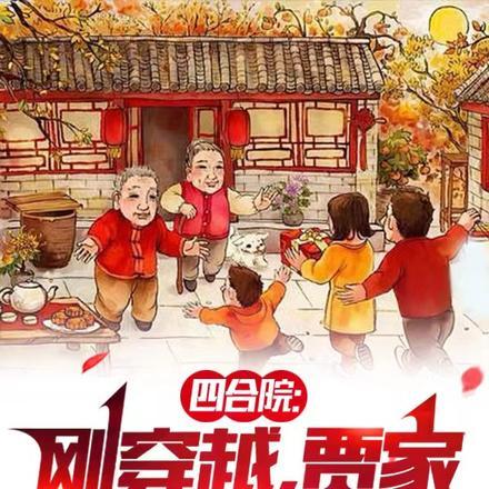 四合院穿越到秦家庄