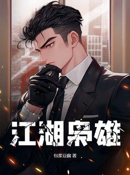江湖枭雄听书