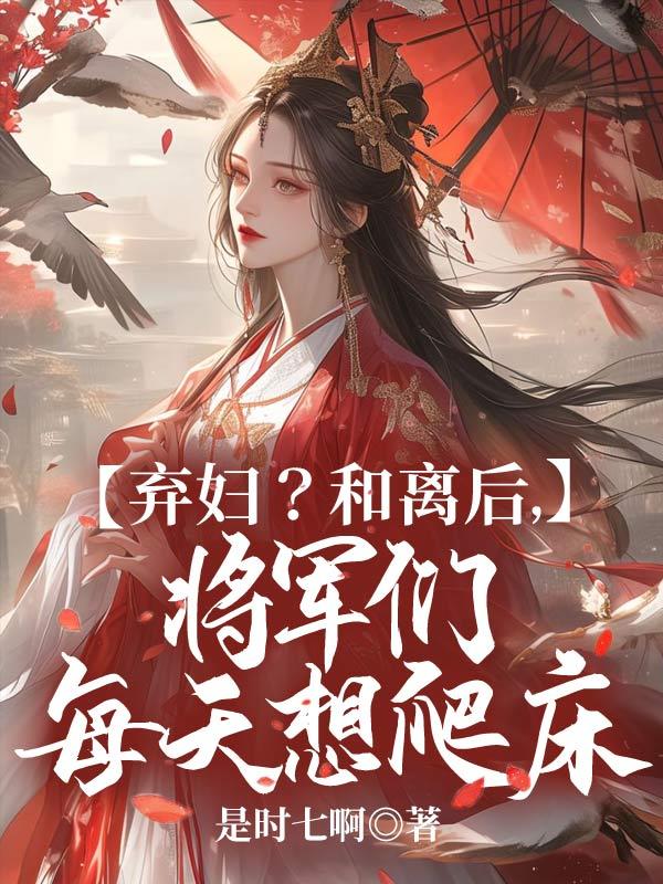 将军和离吧免费阅读