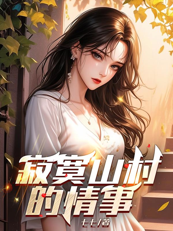 寂寞山村的情事赵力
