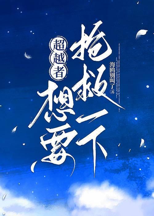 超越者想要再抢救一下作者正太是世界瑰宝