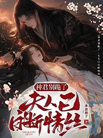 神君夫人不好惹