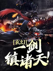 男主角叫姜凡的玄幻