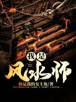 我是风水师雪堂宴