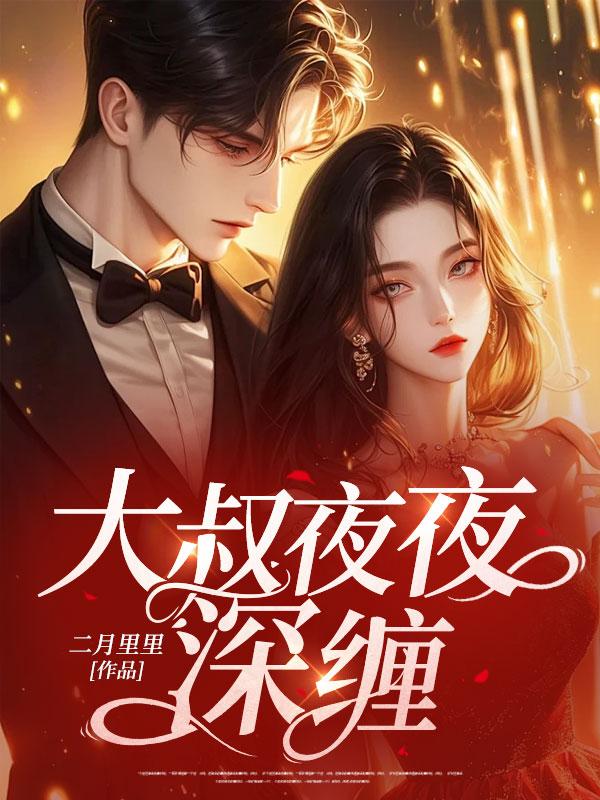大叔夜夜深缠男主角湛封女主角纪小念