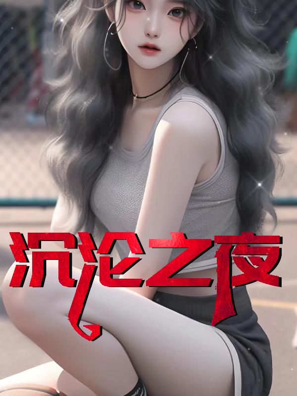沉沦之夜免费阅读全文