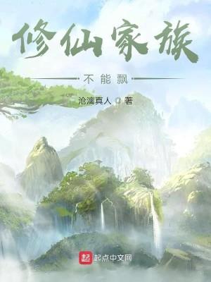 修仙家族不能飘有女主吗