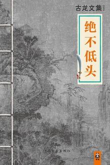 绝不低头的主要内容