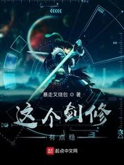 这个剑修有点稳女主有几个
