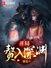 开局赘入深渊 蟒雀TXT