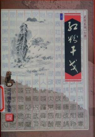 红粉干戈续集在线阅读