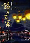 秦时明月之诸子百家15集