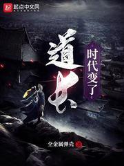 道长时代变了TXT免费
