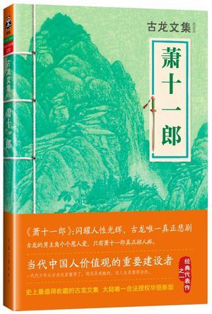萧十一郎电视剧吴奇隆版演员表