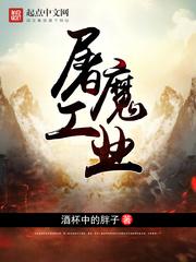 屠魔工业txt精校版