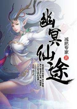 幽冥仙途境界是怎么划分的