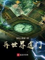 异世界道门无弹窗