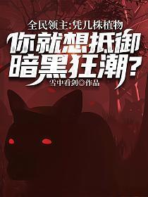 全民领主凭几株植物你就想抵御暗黑狂潮无防盗