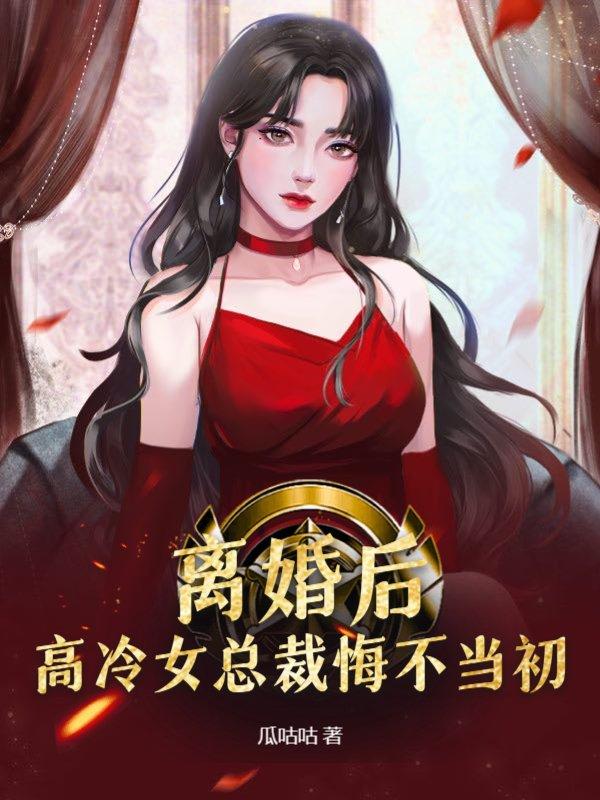 离婚后高冷女总裁悔不当初电视剧