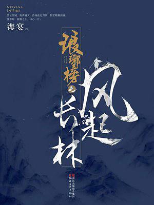 琅琊榜之风起长林林深是谁