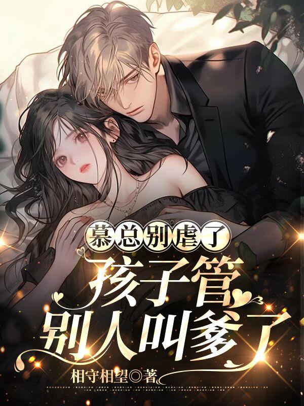 孩子管别人叫爹了 第9章