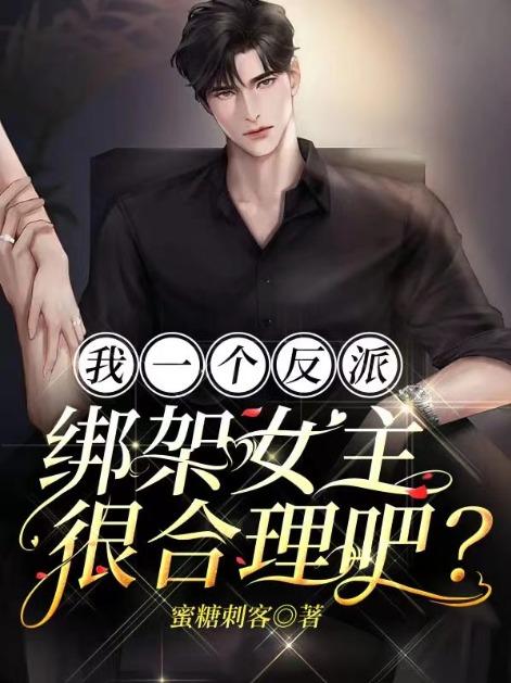绑架女主很合理吧?(秦浩) 蜜糖刺客