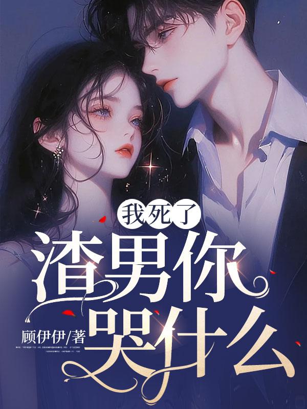 我死了渣男你哭什么免费阅读全文