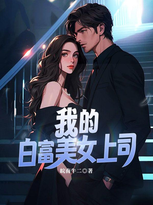 我的白富美上司为什么下架整改