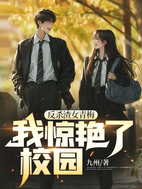 我惊艳了校园大结局