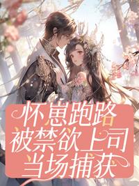 怀崽后我被豪门霸总宠上天[穿书