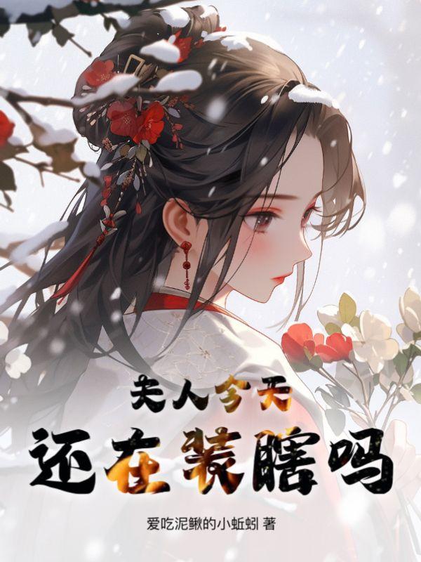 夫人今天还在装瞎吗?结局
