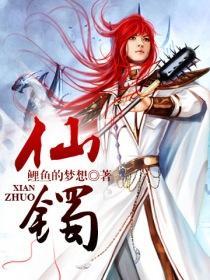 仙镯在线阅读