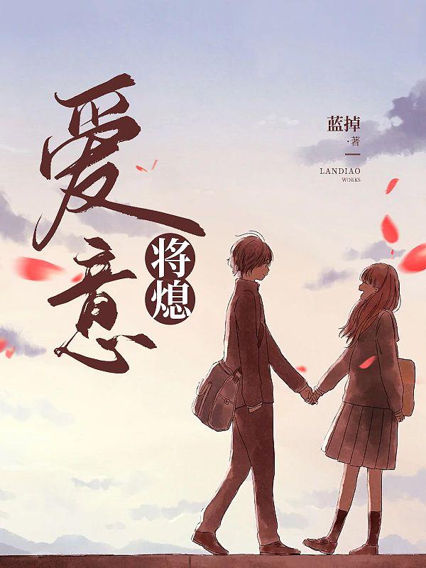 爱意将熄短剧免费观看高清版