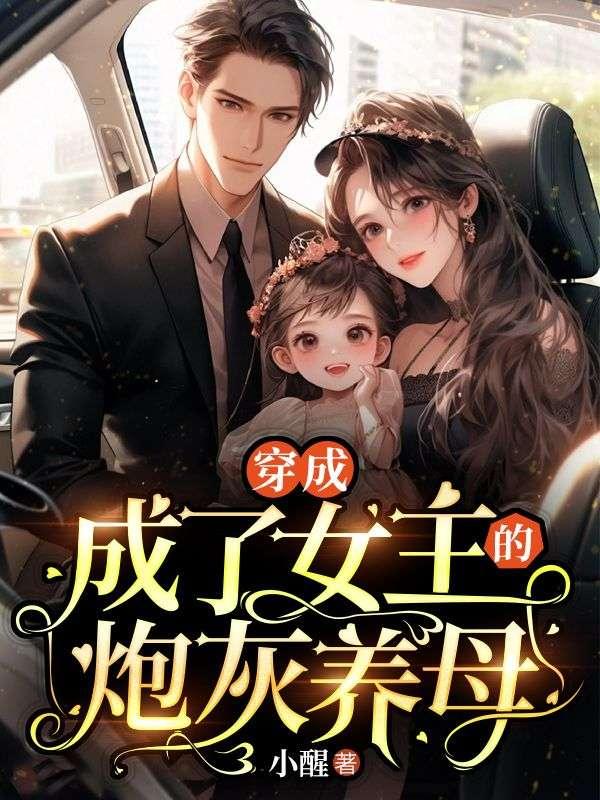 穿成了女主的炮灰娘子